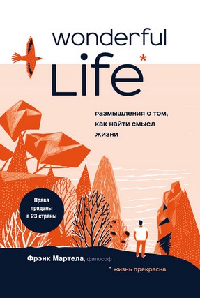 [Фрэнк Мартела] Wonderful Life. Размышления о том,_0.jpg